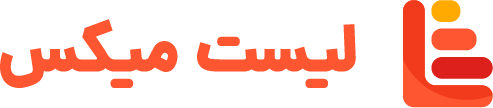 لیست میکس